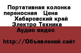 Портативная колонка переносная › Цена ­ 8 000 - Хабаровский край Электро-Техника » Аудио-видео   